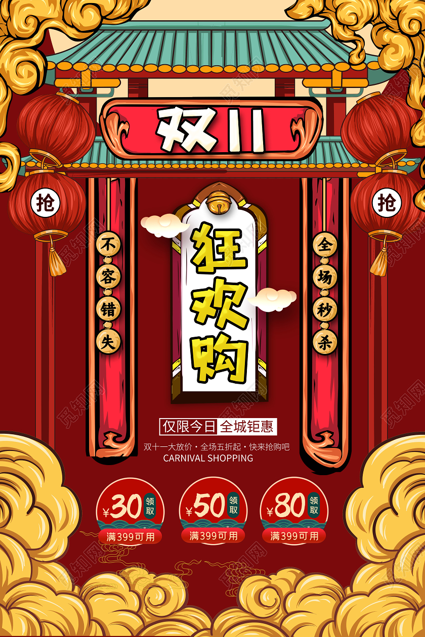 国潮 双11双十一狂欢购物海报