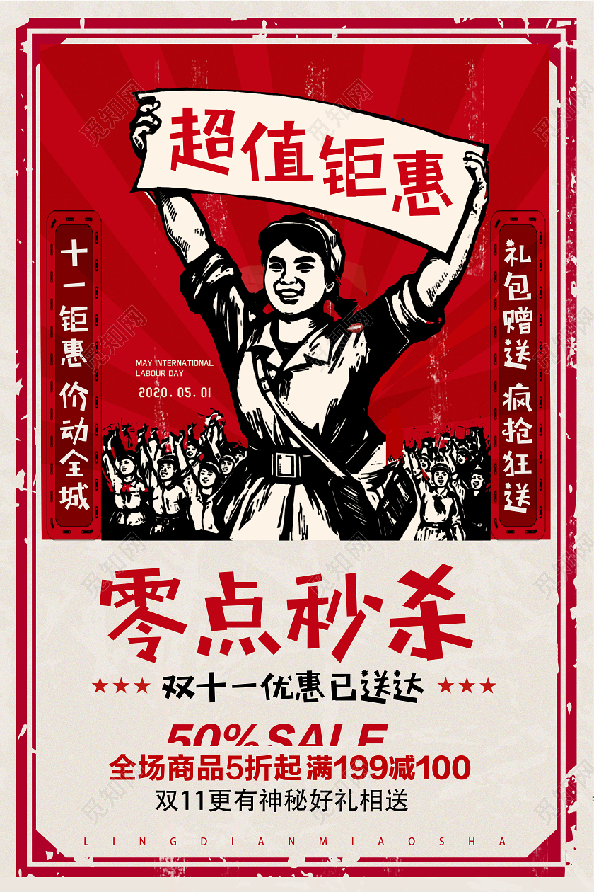 民国复古双11双十一零点秒杀海报