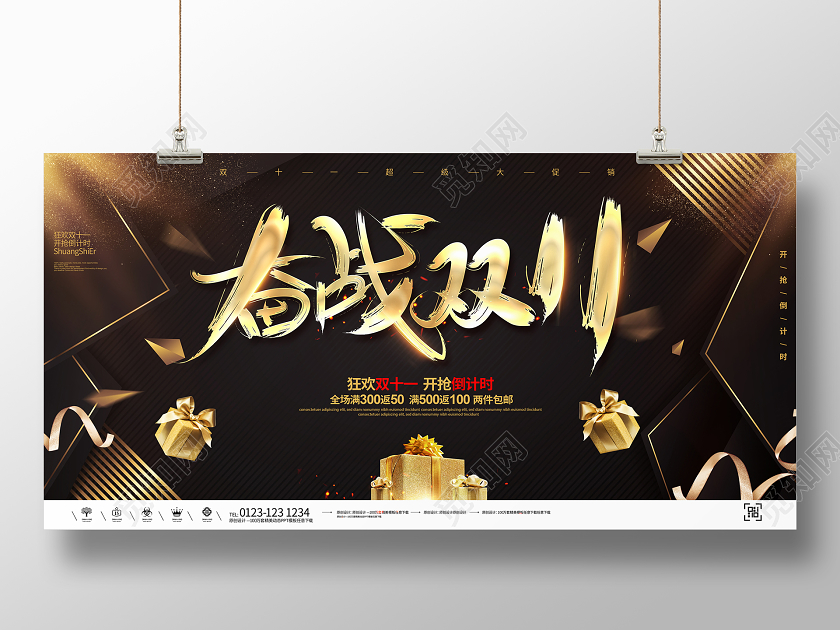 黑金大气奋战双11双十一宣传促销活动展板