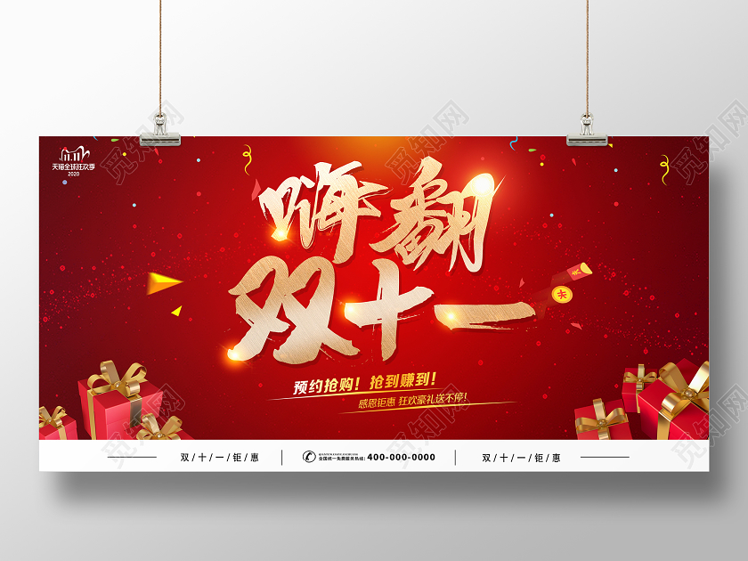 红色大气嗨翻双十一双11宣传促销活动展板