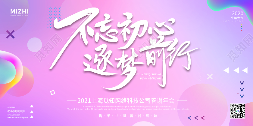 粉色大气不忘初心逐梦前行2021年会展板