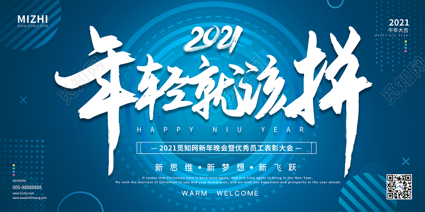蓝色大气年轻就该拼2021牛年年会宣传展板