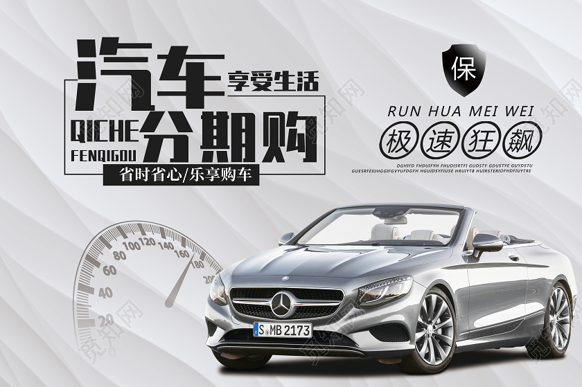 黑白大气汽车分期购享受生活车顶牌海报