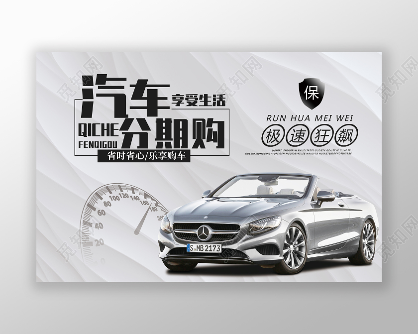 黑白大气汽车分期购享受生活车顶牌海报