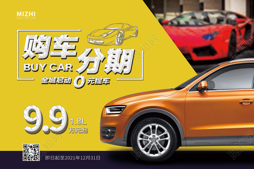 黄色大气购车分期汽车促销车顶牌海报