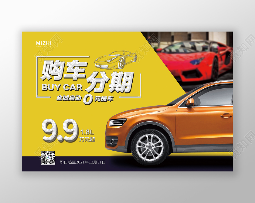 黄色大气购车分期汽车促销车顶牌海报