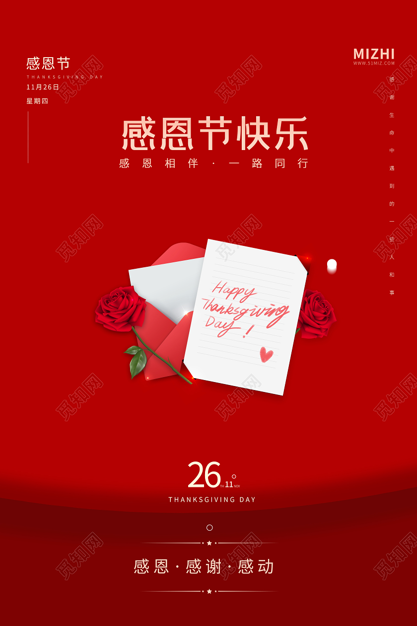 红色简约感恩节快乐一路相伴宣传海报