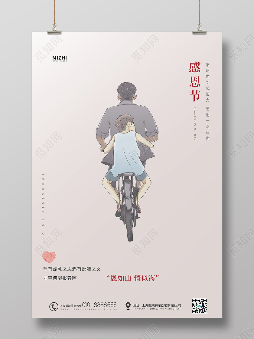 简约清新感恩节恩如山情似海宣传海报