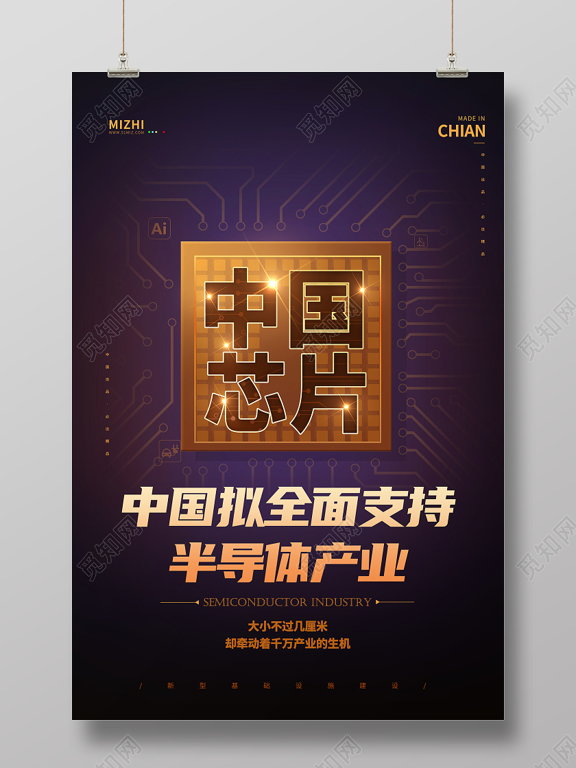 黑色大气中国拟全面支持半导体产业中国芯片半导体海报