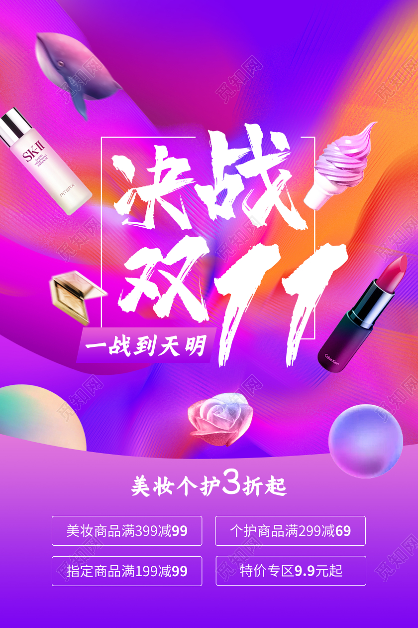 美妆类目多色决战双11双十一大气高档活动海报 P
