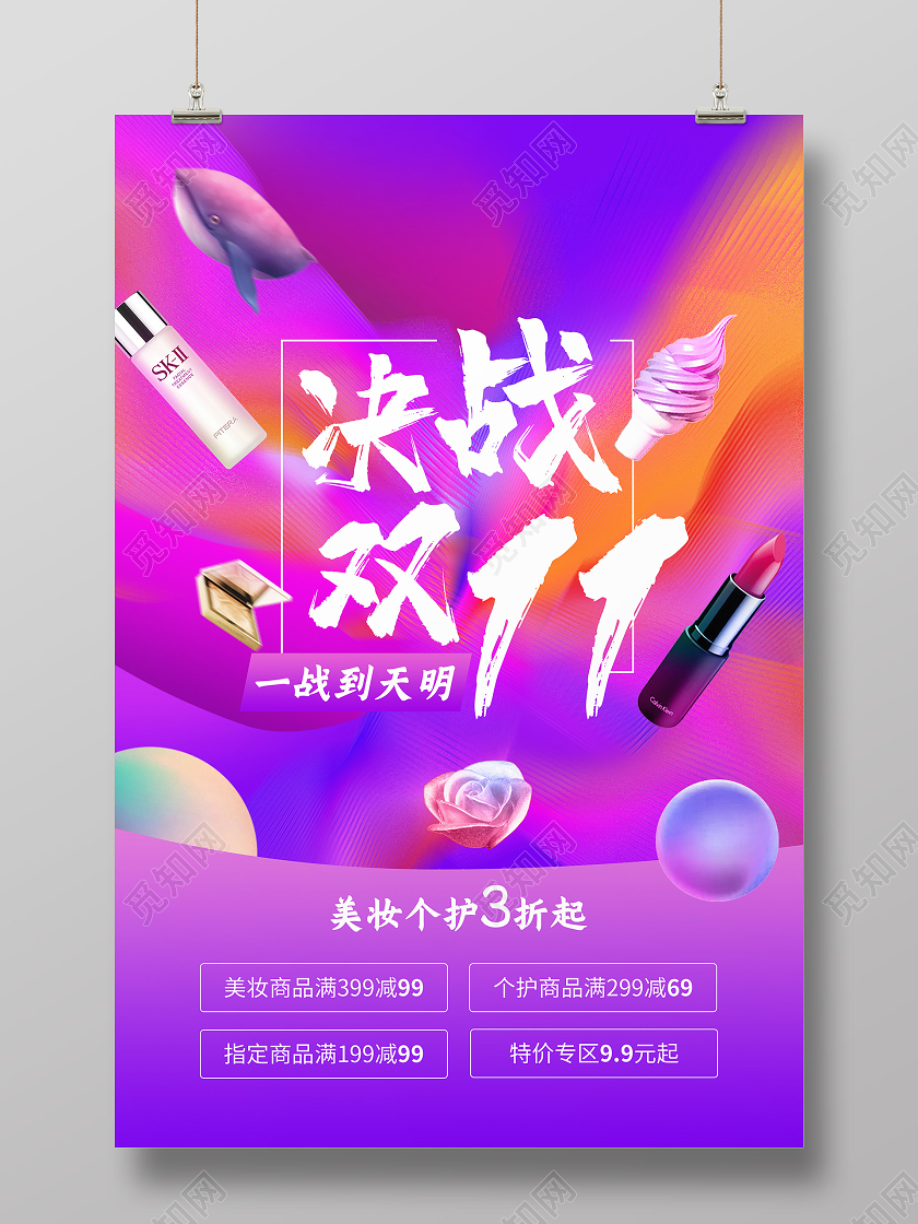 美妆类目多色决战双11双十一大气高档活动海报 P