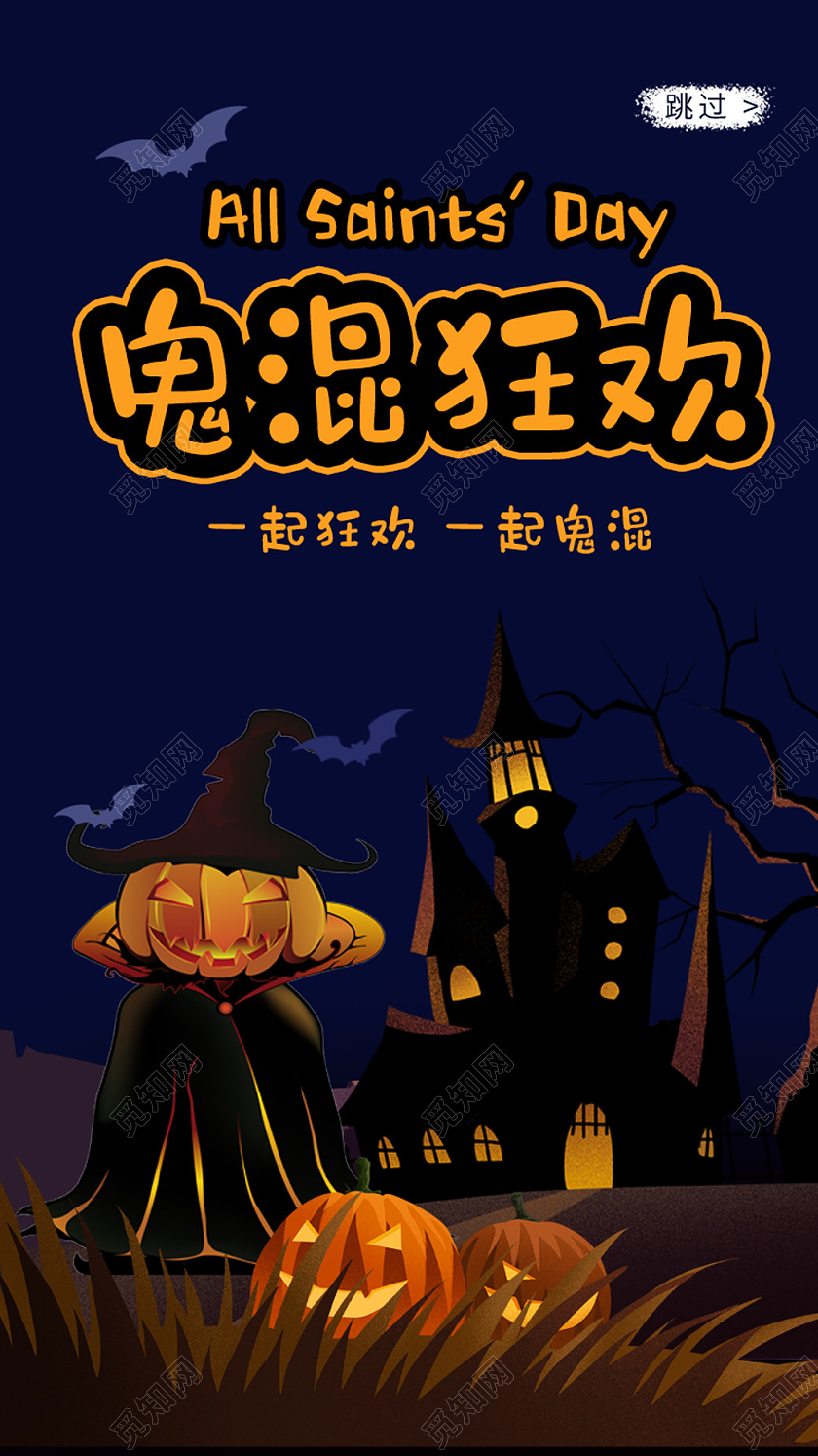 暗黑插画鬼混狂欢万圣节启动页万圣节手机启动页