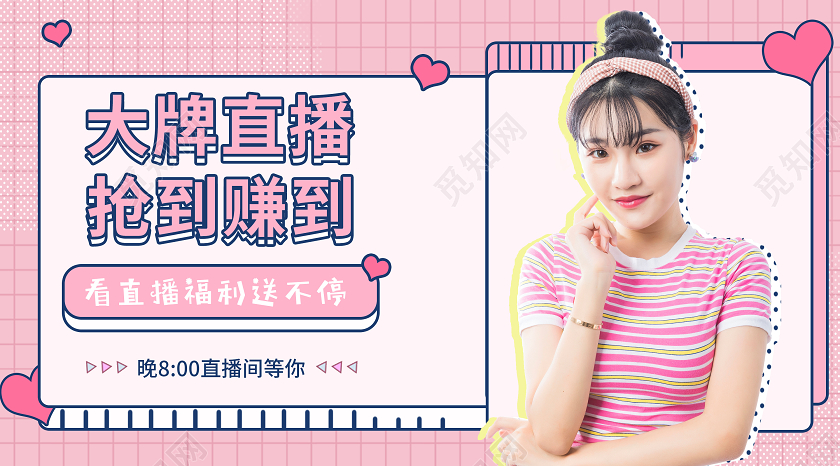 粉色简约创意现代 大牌直播抢到赚到 直播banner