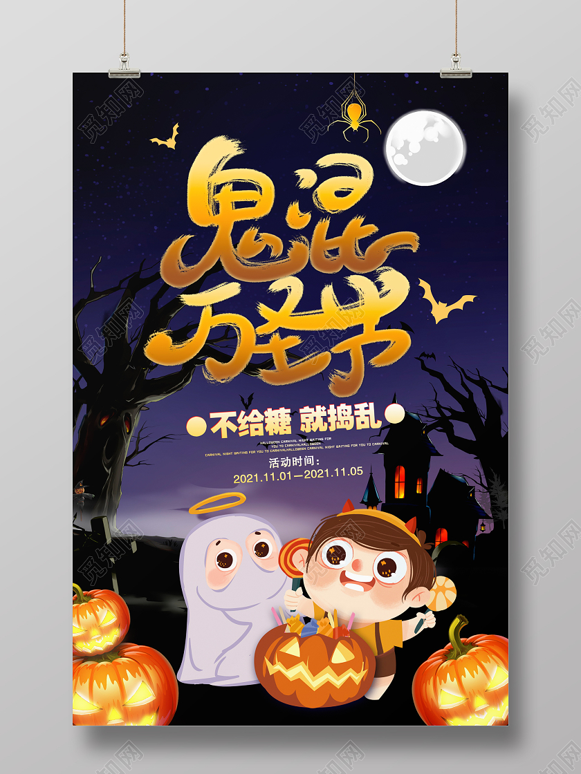黑色卡通鬼混万圣节不给糖就捣乱促销宣传海报设计