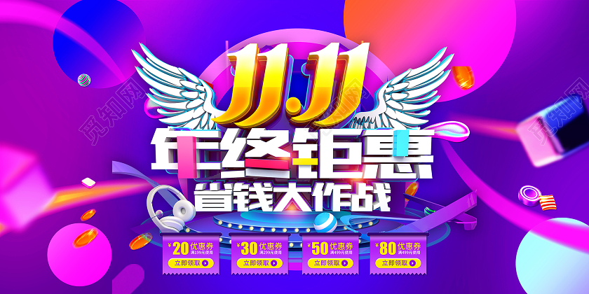 炫彩简约 双11年终聚惠双十一预热展板