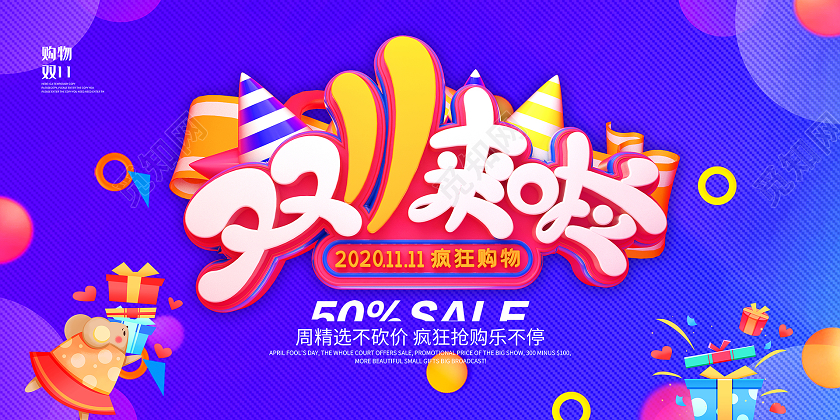 紫色炫彩简约双11来啦双十一预热展板