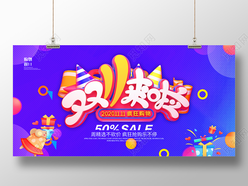 紫色炫彩简约双11来啦双十一预热展板