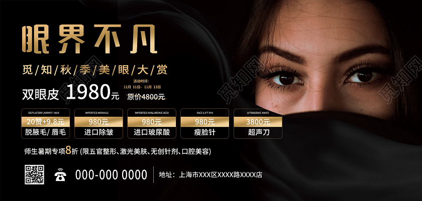 黑色大气眼界不凡秋季美眼大赏整形促销活动展板双眼皮美容