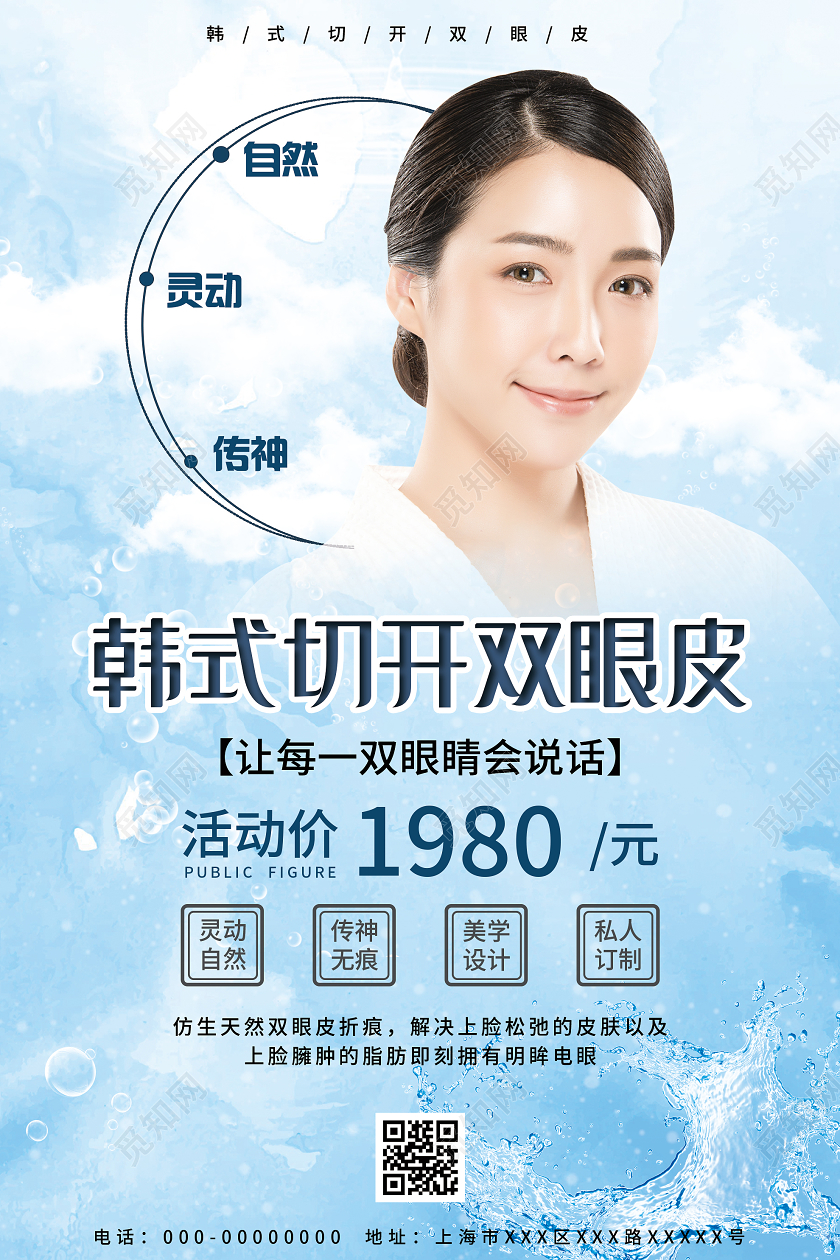 蓝色简洁韩式切开双眼皮整形促销活动海报双眼皮美容