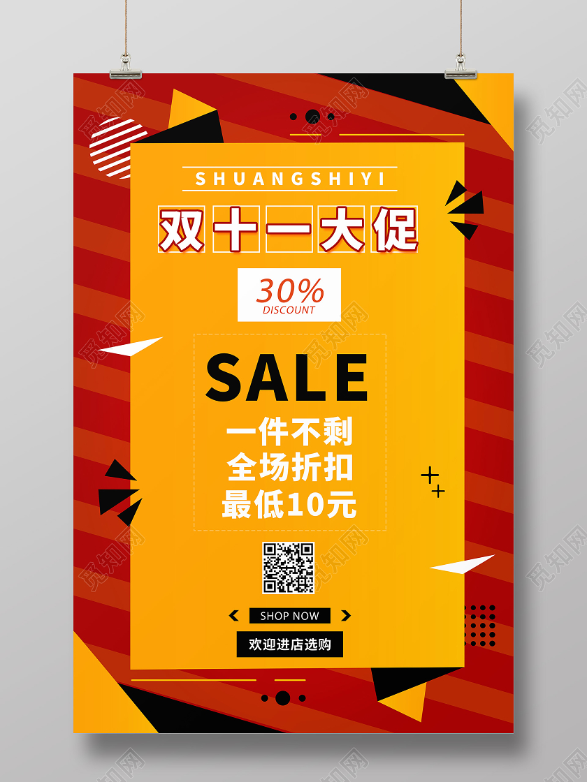 红黄撞色几何双11十一大促全场折扣电商海报