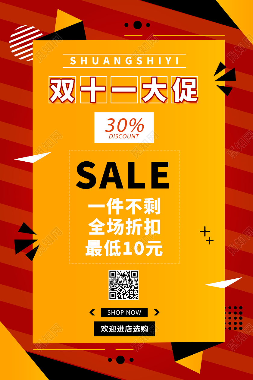 红黄撞色几何双11十一大促全场折扣电商海报