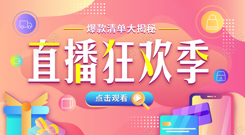 粉色渐变扁平直播狂欢季直播banner