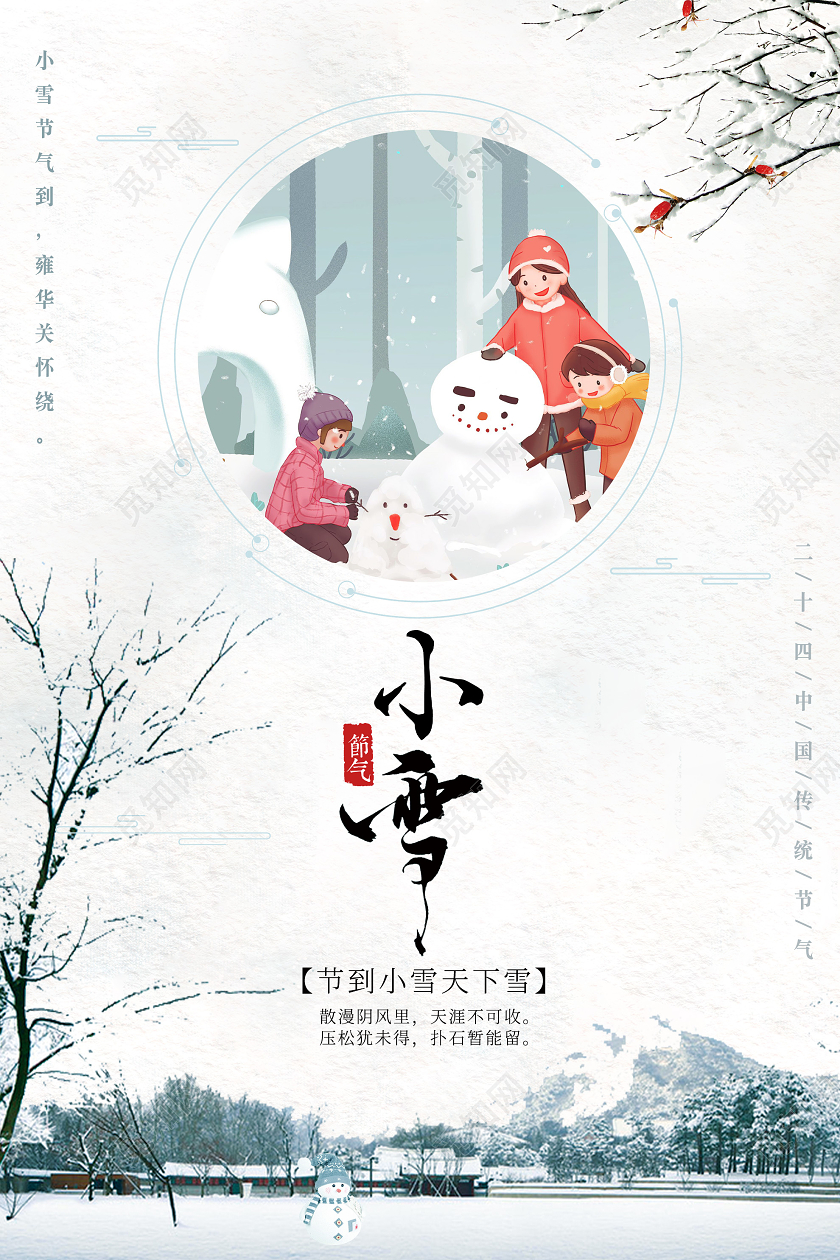 白色插画小雪24节气二十四节气海报