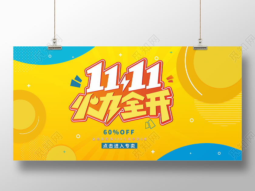 黄蓝撞色几何双11双十一火力全开大促销电商