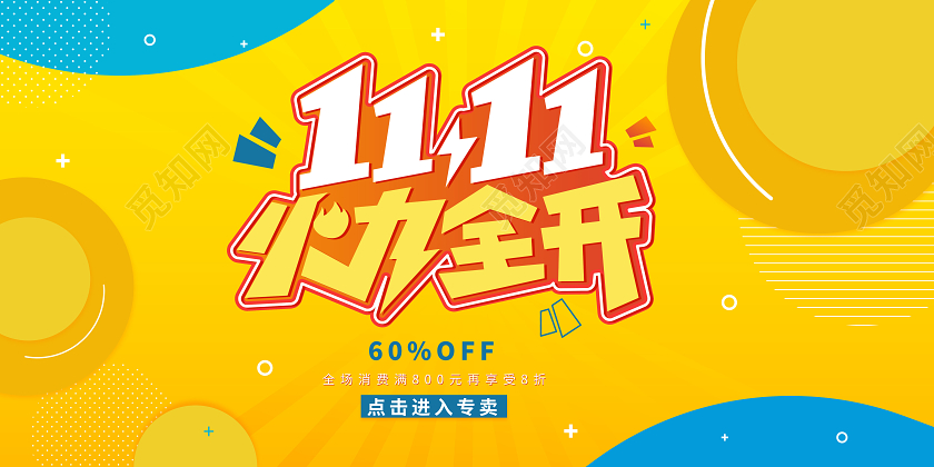 黄蓝撞色几何双11双十一火力全开大促销电商