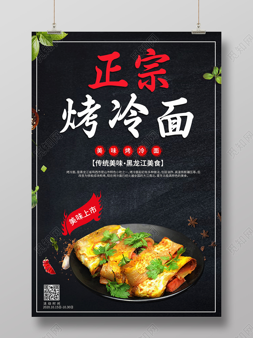 黑色背景正宗烤冷面餐厅餐饮美食海报烤冷面美食