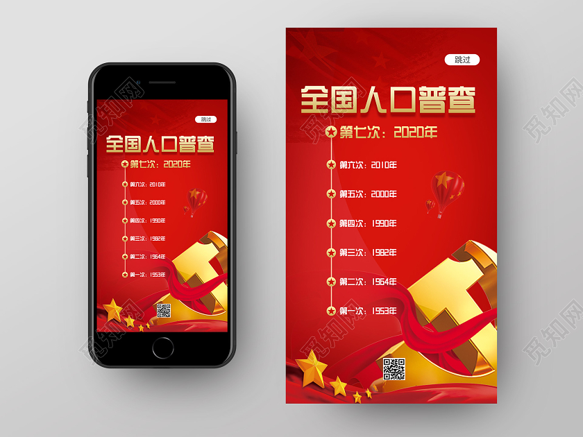 红色大气党建全国人口普查启动页第七次人口普查引导页