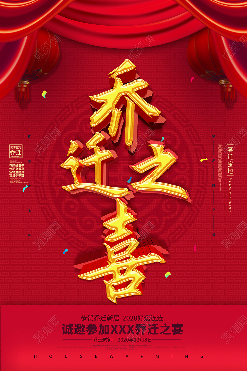 简约大气红色系乔迁之喜宣传海报