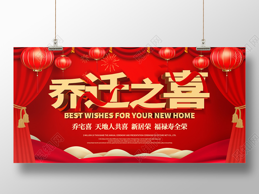 简约大气红色系乔迁之喜宣传展板