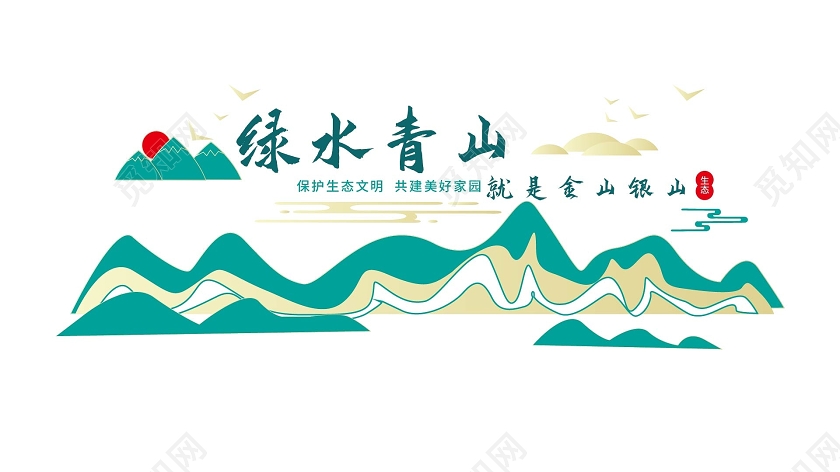 蓝绿色简洁绿水青山就是金山银山文化墙设计海报