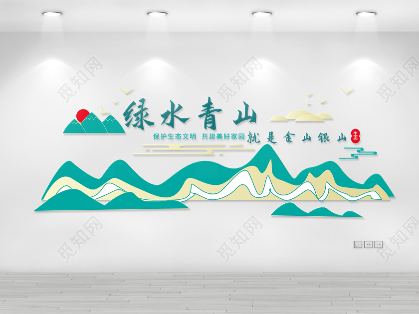 蓝绿色简洁绿水青山就是金山银山文化墙设计海报