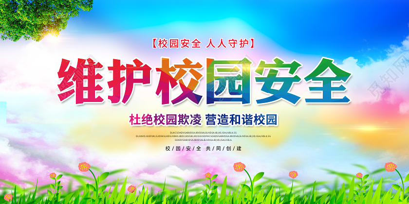 彩色杜绝校园欺凌维护校园安全校园欺凌展板
