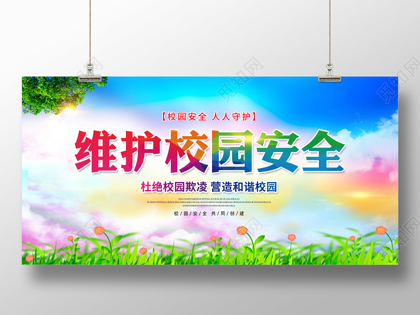 彩色杜绝校园欺凌维护校园安全校园欺凌展板