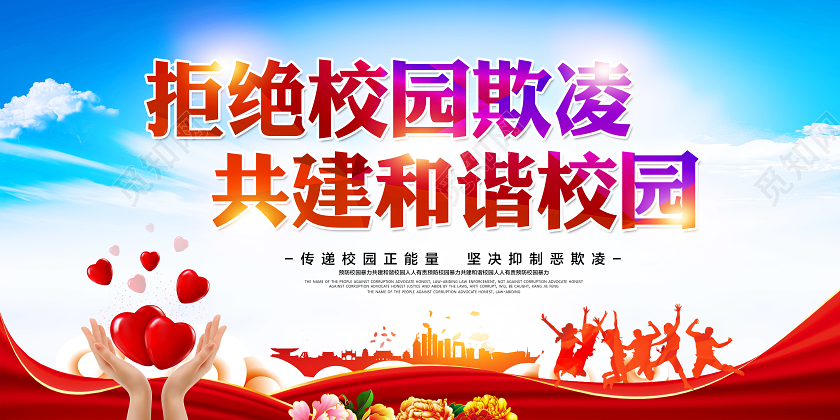 红色拒绝校园欺凌共建和谐文明校园欺凌展板