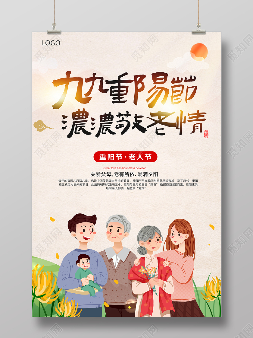 2020重阳节九九重阳节浓浓敬老情海报设计