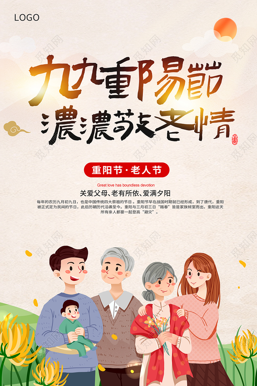 2020重阳节九九重阳节浓浓敬老情海报设计