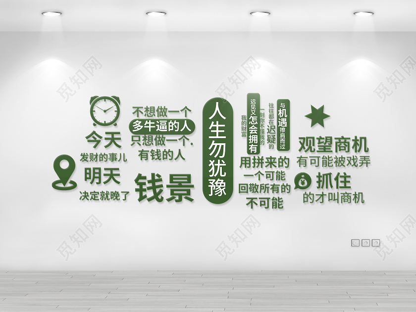 绿色创意人生勿犹豫网络流行语网红文化墙网红墙