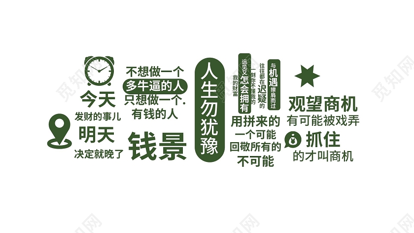 绿色创意人生勿犹豫网络流行语网红文化墙网红墙