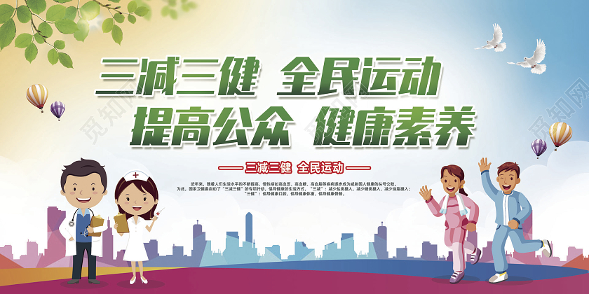 彩色简约三减三健全民运动提高公众健康素养宣传栏