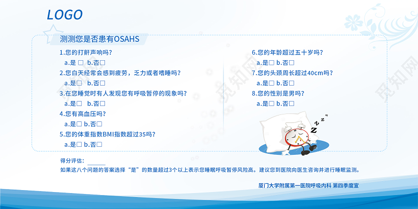 淡蓝色睡眠质量问卷调查展板