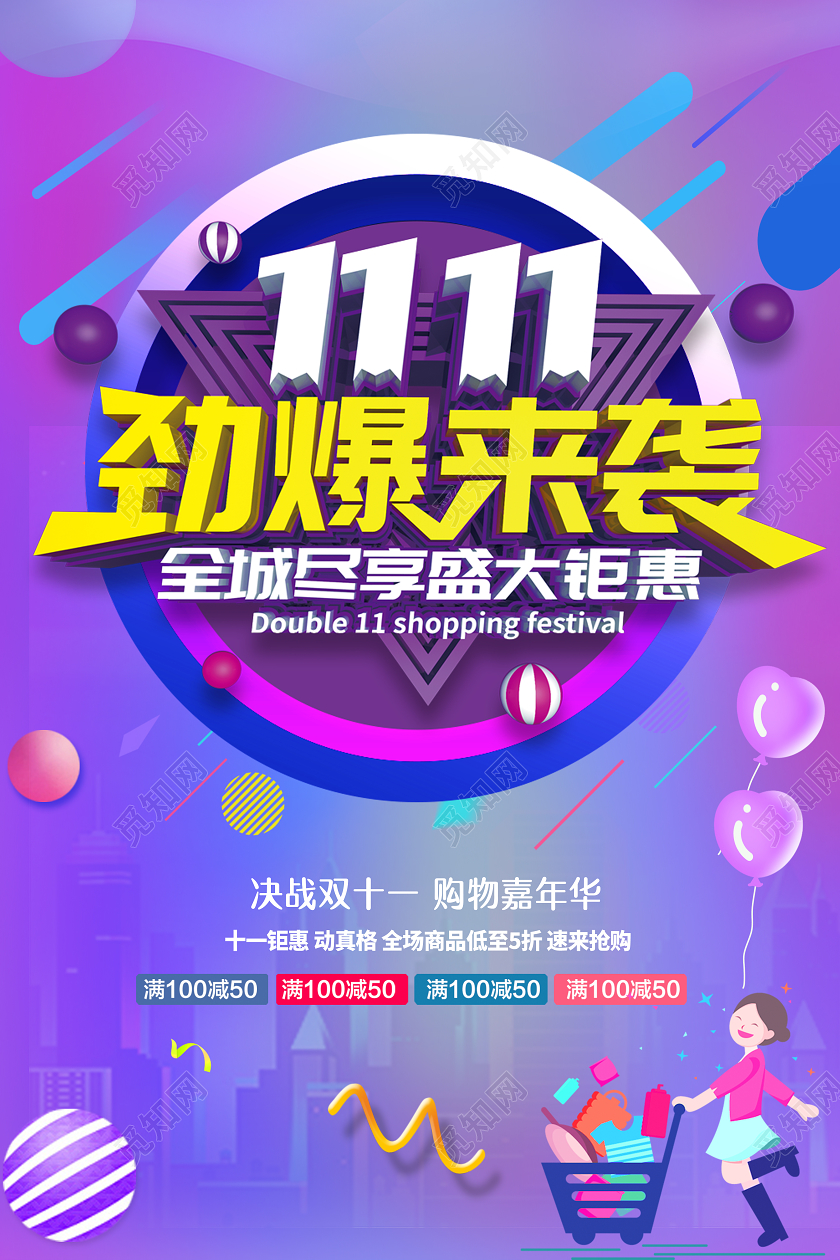紫色简约双11双十一劲爆来袭促销海报