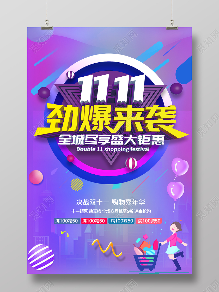 紫色简约双11双十一劲爆来袭促销海报