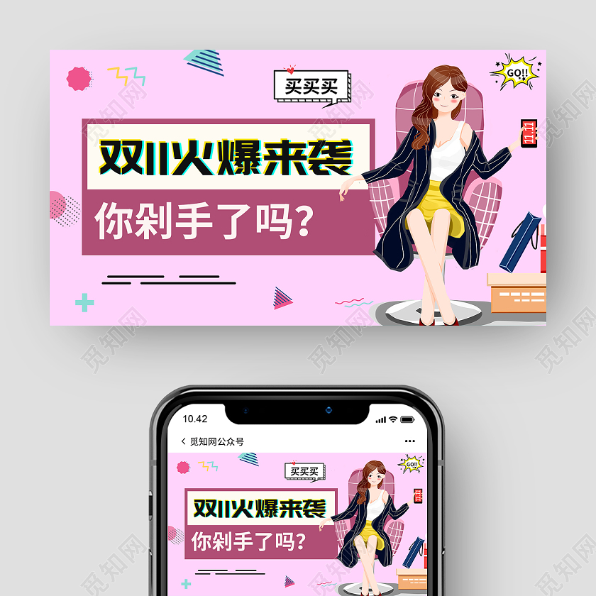粉色卡通双十一双11火爆来袭你剁手了吗微信公众号双十一双11来袭公众号封面