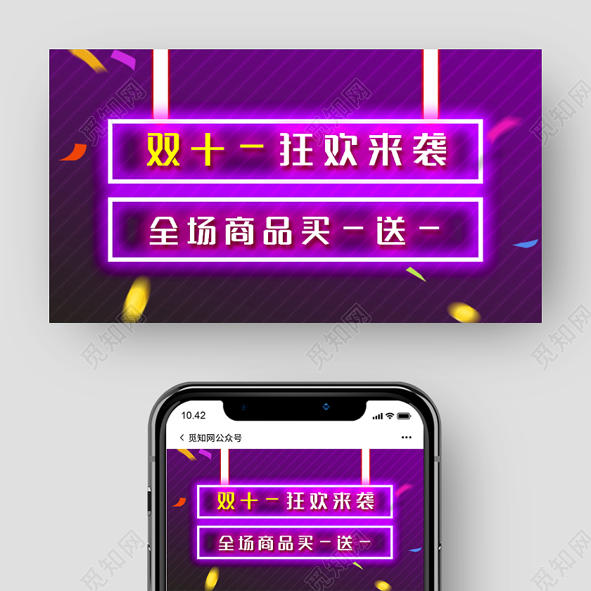 紫色霓虹灯双十一双11狂欢来袭促销活动微信公众号双十一双11来袭公众号封面