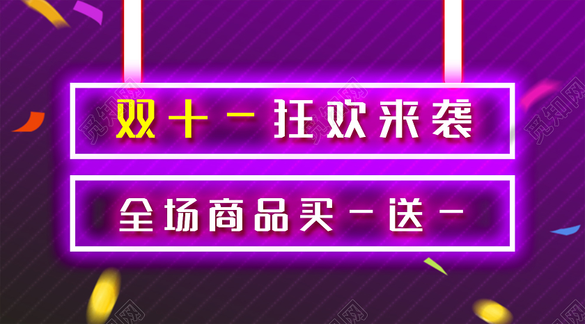 紫色霓虹灯双十一双11狂欢来袭促销活动微信公众号双十一双11来袭公众号封面