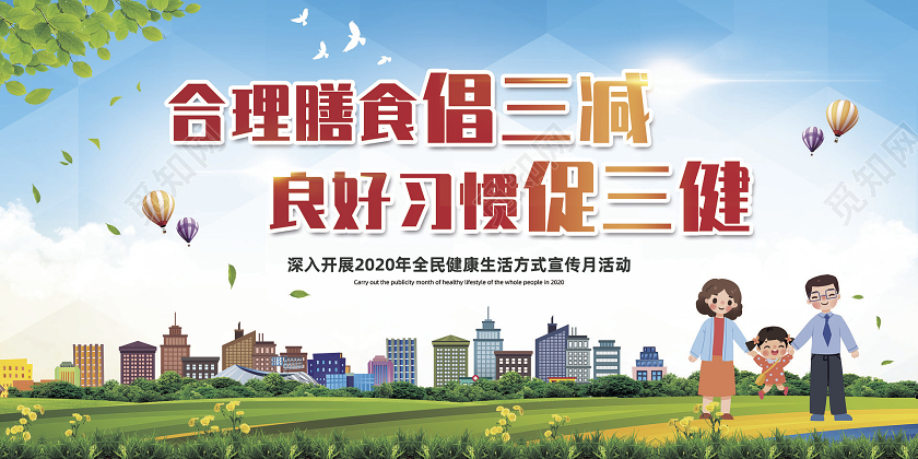 彩色简约合理膳食倡三减良好习惯促三健宣传栏